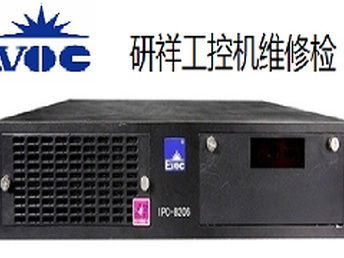 重慶南岸區研祥工控機黑屏開機報錯維修服務，專業解決計算機軟硬件問題